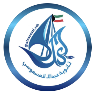 مدرسة عبدالله العسعوسي - ثانوي - بنين